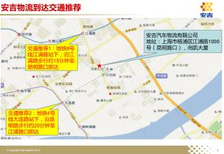 安吉汽车物流有限公司 地址：上海市杨浦区江浦路 1000 号（昆明路口），尚凯大厦