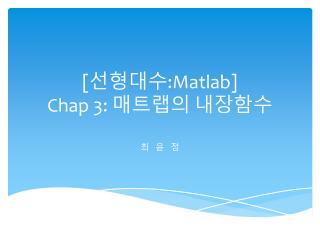 [ 선형대수 : Matlab ] Chap 3: 매트랩의 내장함수