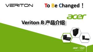 Veriton B 产品介绍