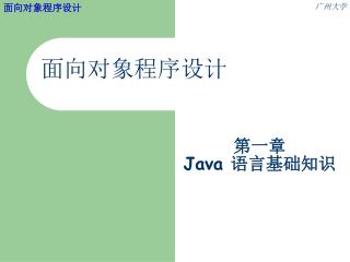 第一章 Java 语言基础知识