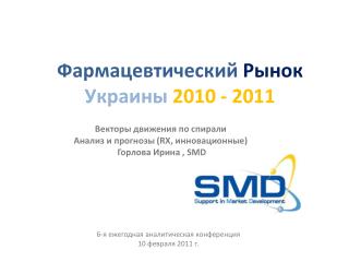 Фармацевтический Рынок Украины 2010 - 2011