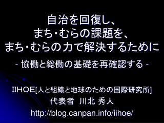 自治を回復し、 まち・むらの課題を、 まち・むらの力で解決するために - 協働と総働の基礎を再確認する -