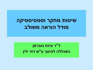 שיטות מחקר וסטטיסטיקה מודל הוראה משולב