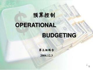 預算控制 OPERATIONAL BUDGETING