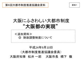 第６回大都市制度推進協議会資料