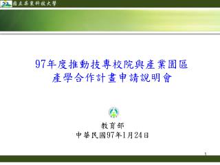 教育部 中華民國 97 年 1 月 24 日