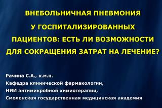 ВНЕБОЛЬНИЧНАЯ ПНЕВМОНИЯ