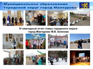 IV ежегодный отчет главы городского округа город Мантурово М.В. Блинова