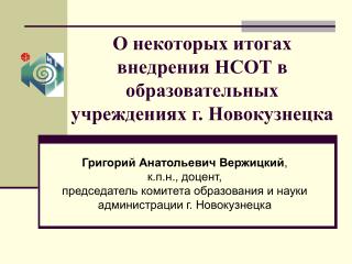 О некоторых итогах внедрения НСОТ в образовательных учреждениях г. Новокузнецка