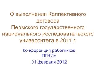 Конференция работников ПГНИУ 01 февраля 2012
