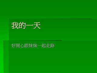 我的一天