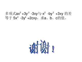 多项式 ax +3y -3xy 与 -x -by +3xy 的差等于 5x -3y +2cxy ，求 a 、 b 、 c 的值。