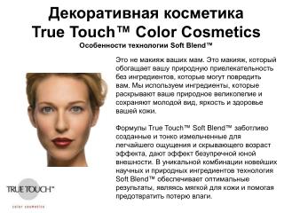 Декоративная косметика True Touch™ Color Cosmetics Особенности технологии Soft Blend™