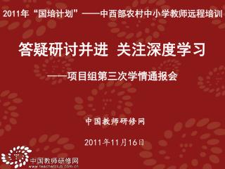 中国教师研修网 2011 年 11 月 16 日