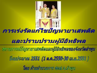 สถานการณ์ปัญหายาเสพติดและผู้มีอิทธิพลของจังหวัดลำพูน ปีงบประมาณ 2551 (1 ต.ค.2550-30 เม.ย.2551 )