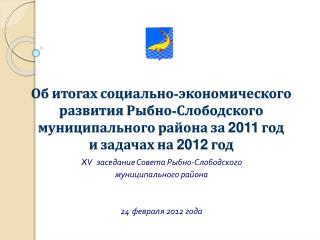 X V заседание Совета Рыбно-Слободского муниципального района 24 февраля 2012 года