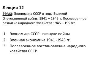 Экономика СССР накануне войны Военная экономика 1941 -1945 гг.