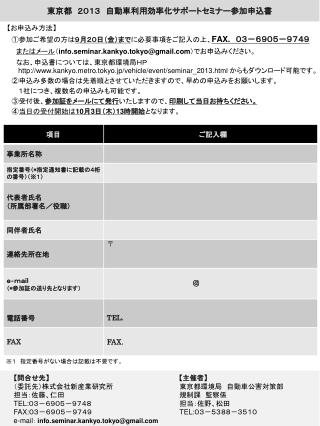 東京都　２０１３　自動車利用効率化サポートセミナー参加申込書　　　