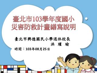 臺北市興德國民小學退休校長 洪 瑾 瑜 時間： 103 年 08 月 25 日