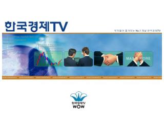 부자들이 즐겨보는 No.1 채널 한국경제 TV