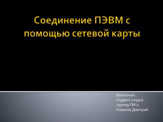 Соединение ПЭВМ с помощью сетевой карты