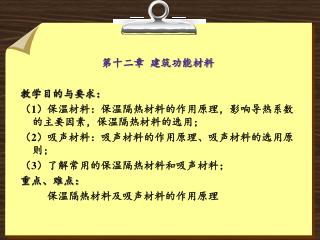 第十二章 建筑功能材料