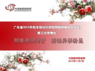 广东省 2013 年校本培训示范校网络研修试点项目 第三次学情会