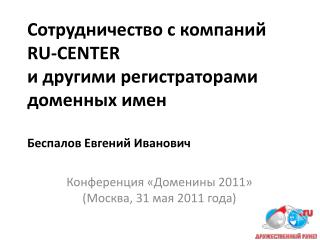Конференция « Доменины 2011» ( Москва, 31 мая 2011 года )