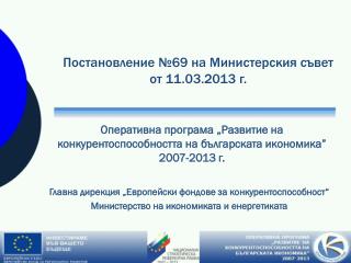 Оперативна програма „Развитие на конкурентоспособността на българската икономика” 2007-2013 г.