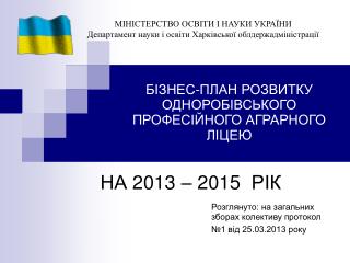 БІЗНЕС-ПЛАН РОЗВИТКУ ОДНОРОБІВСЬКОГО ПРОФЕСІЙНОГО АГРАРНОГО ЛІЦЕЮ