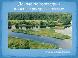 Доклад по географии «Водные ресурсы России»
