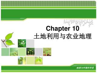 Chapter 10 土地利用与农业地理
