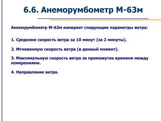 6.6. Анеморумбометр М-63м