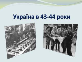 Україна в 43-44 роки