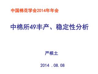 中国棉花学会 2014 年年会