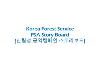 Korea Forest Service PSA Story Board ( 산림청 공익캠페인 스토리보드 )