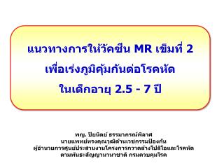 แนวทางการให้วัคซีน MR เข็มที่ 2 เพื่อเร่งภูมิคุ้มกันต่อโรคหัด ในเด็กอายุ 2.5 - 7 ปี