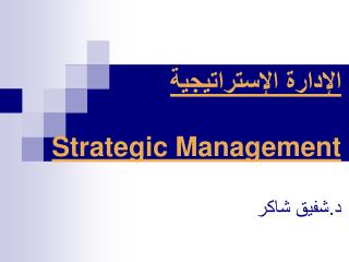 الإدارة الإستراتيجية Strategic Management د.شفيق شاكر