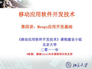 移动应用软件开发技术 第四讲： Meego 应用开发基础