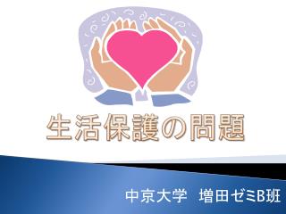 生活保護の問題