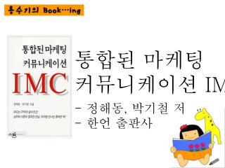 통합된 마케팅 커뮤니케이션 IMC - 정해동 , 박기철 저 - 한언 출판사