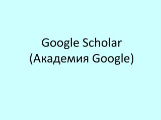 Google Scholar ( Академия Google)