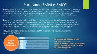 Что такое SMM и SMO ?