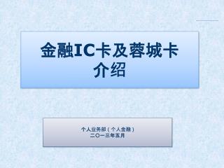 金融 IC 卡及蓉城卡 介绍