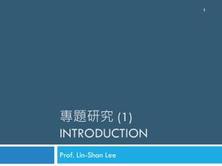 專題研究 (1) Introduction