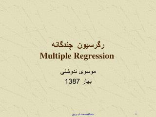 رگرسیون چندگانه Multiple Regression