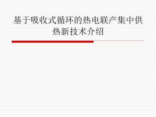 基于吸收式循环的热电联产集中供热新技术介绍