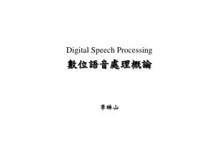 Digital Speech Processing 數位語音處理概論 李琳山