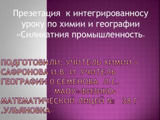 Презетация к интегрированносу уроку по химии и географии « Силикатния промышленность »