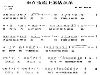 坐在寶座上聖潔羔羊 坐在寶座上 聖潔 羔羊 我們俯伏敬拜 祢 昔在今在以後永在 唯有祢是全能真神